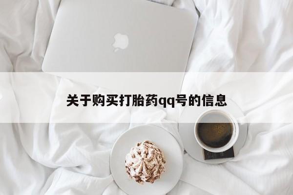 私人卖打胎药微信联系关于购买打胎药qq号的信息