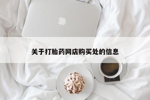 私人卖打胎药微信联系关于打胎药网店购买处的信息