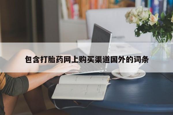 私人卖打胎药微信联系包含打胎药网上购买渠道国外的词条
