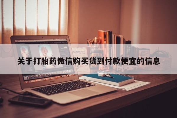 私人卖打胎药微信联系关于打胎药微信购买货到付款便宜的信息