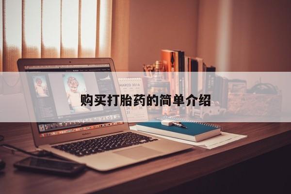 私人卖打胎药微信联系购买打胎药的简单介绍