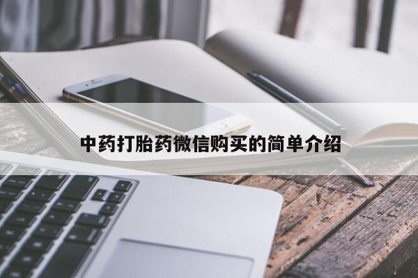 私人卖打胎药微信联系中药打胎药微信购买的简单介绍