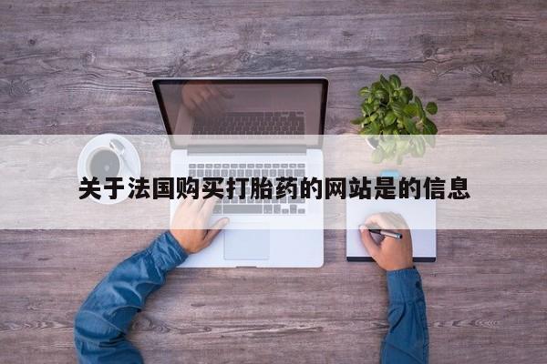 私人卖打胎药微信联系关于法国购买打胎药的网站是的信息
