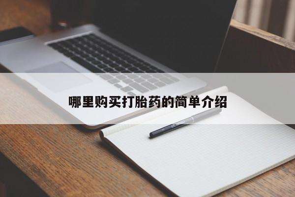 私人卖打胎药微信联系哪里购买打胎药的简单介绍