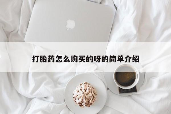 私人卖打胎药微信联系打胎药怎么购买的呀的简单介绍