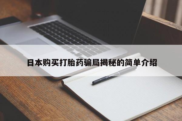 私人卖打胎药微信联系日本购买打胎药骗局揭秘的简单介绍