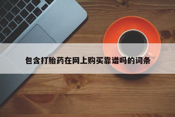 私人卖打胎药微信联系包含打胎药在网上购买靠谱吗的词条