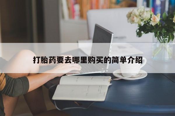 私人卖打胎药微信联系打胎药要去哪里购买的简单介绍