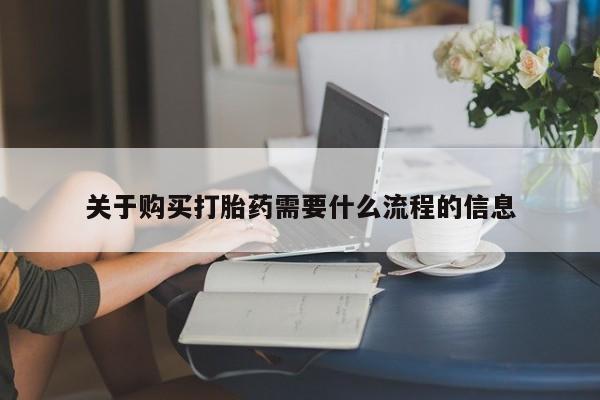 私人卖打胎药微信联系关于购买打胎药需要什么流程的信息