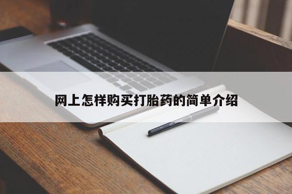 私人卖打胎药微信联系网上怎样购买打胎药的简单介绍