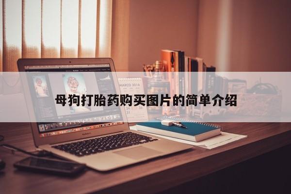 私人卖打胎药微信联系母狗打胎药购买图片的简单介绍