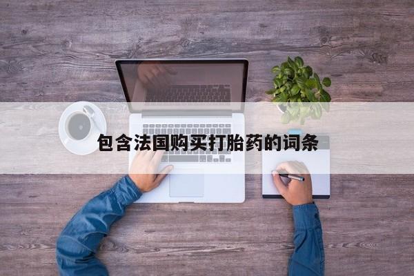 私人卖打胎药微信联系包含法国购买打胎药的词条