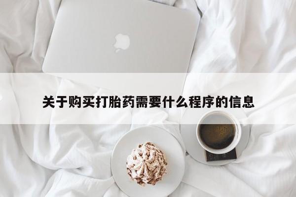 私人卖打胎药微信联系关于购买打胎药需要什么程序的信息