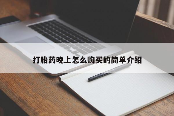 私人卖打胎药微信联系打胎药晚上怎么购买的简单介绍
