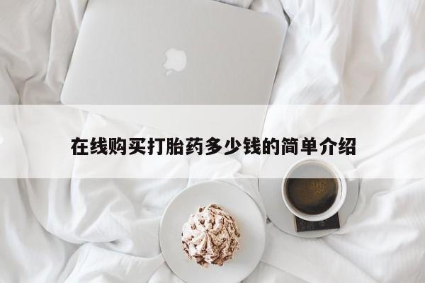 私人卖打胎药微信联系在线购买打胎药多少钱的简单介绍