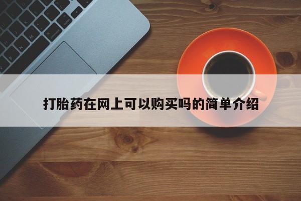 私人卖打胎药微信联系打胎药在网上可以购买吗的简单介绍