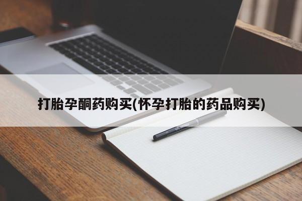 私人卖打胎药微信联系打胎孕酮药购买(怀孕打胎的药品购买)