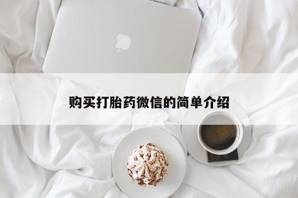 私人卖打胎药微信联系购买打胎药微信的简单介绍