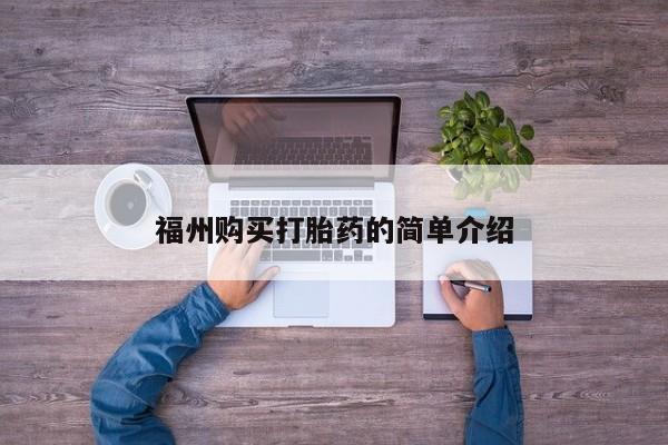 私人卖打胎药微信联系福州购买打胎药的简单介绍