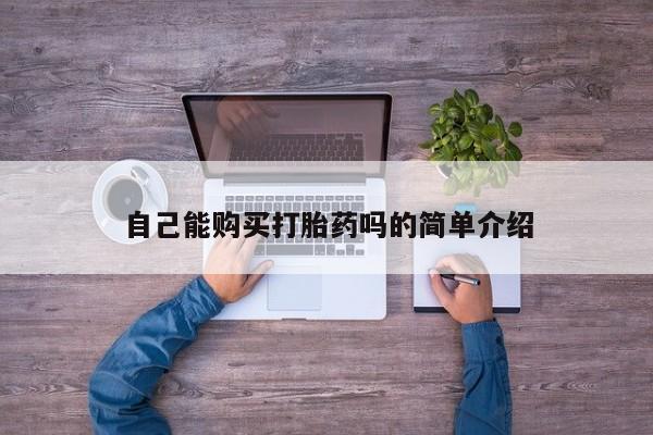 私人卖打胎药微信联系自己能购买打胎药吗的简单介绍