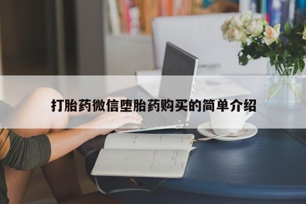 私人卖打胎药微信联系打胎药微信堕胎药购买的简单介绍