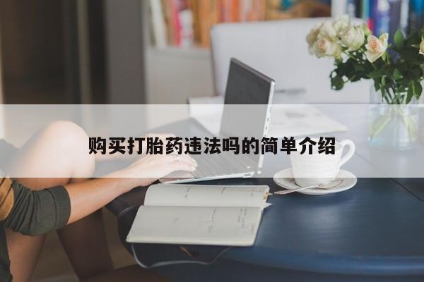 私人卖打胎药微信联系购买打胎药违法吗的简单介绍