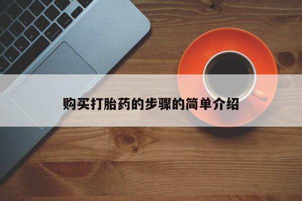 私人卖打胎药微信联系购买打胎药的步骤的简单介绍