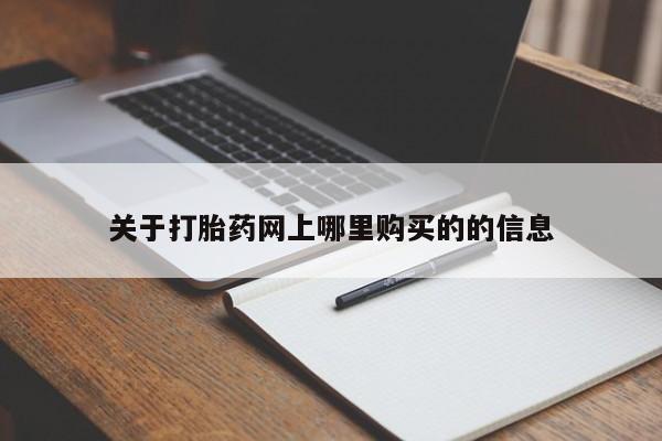 私人卖打胎药微信联系关于打胎药网上哪里购买的的信息
