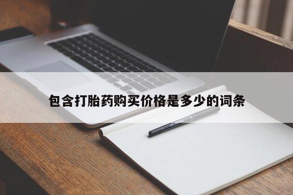 私人卖打胎药微信联系包含打胎药购买价格是多少的词条