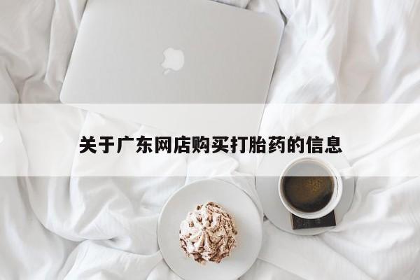 私人卖打胎药微信联系关于广东网店购买打胎药的信息