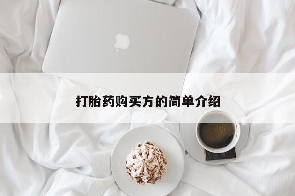 私人卖打胎药微信联系打胎药购买方的简单介绍