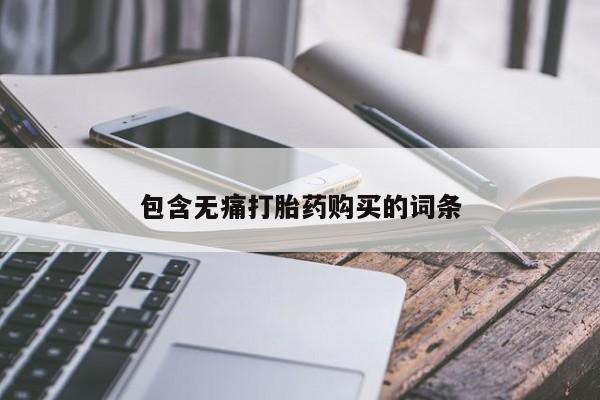 私人卖打胎药微信联系包含无痛打胎药购买的词条
