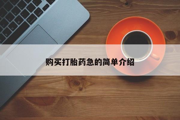 私人卖打胎药微信联系购买打胎药急的简单介绍