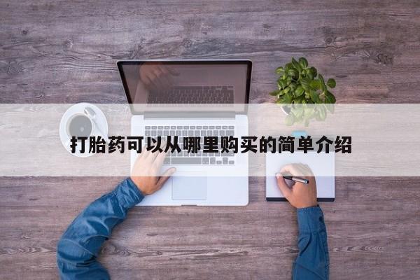 私人卖打胎药微信联系打胎药可以从哪里购买的简单介绍