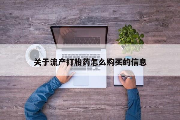 私人卖打胎药微信联系关于流产打胎药怎么购买的信息