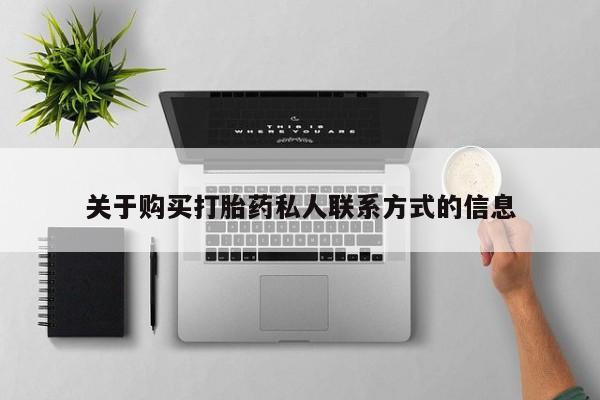 私人卖打胎药微信联系关于购买打胎药私人联系方式的信息
