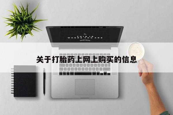 私人卖打胎药微信联系关于打胎药上网上购买的信息