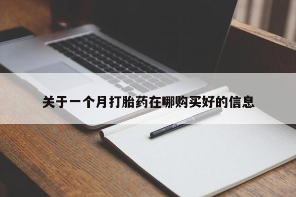 私人卖打胎药微信联系关于一个月打胎药在哪购买好的信息