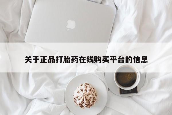 私人卖打胎药微信联系关于正品打胎药在线购买平台的信息