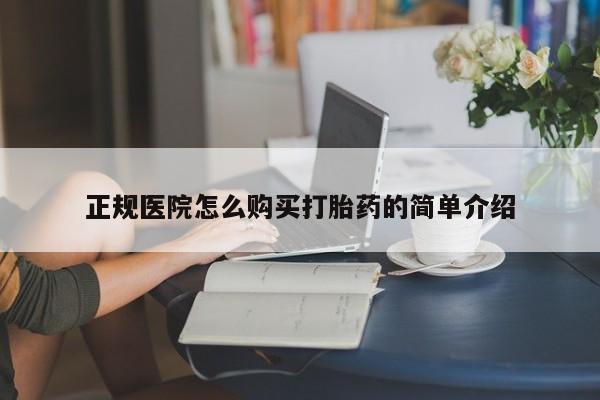 私人卖打胎药微信联系正规医院怎么购买打胎药的简单介绍