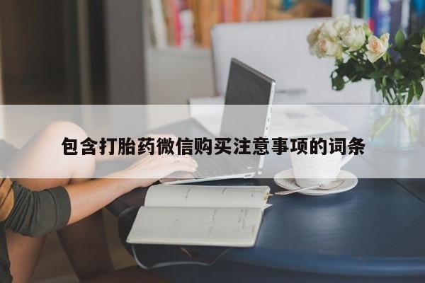 私人卖打胎药微信联系包含打胎药微信购买注意事项的词条