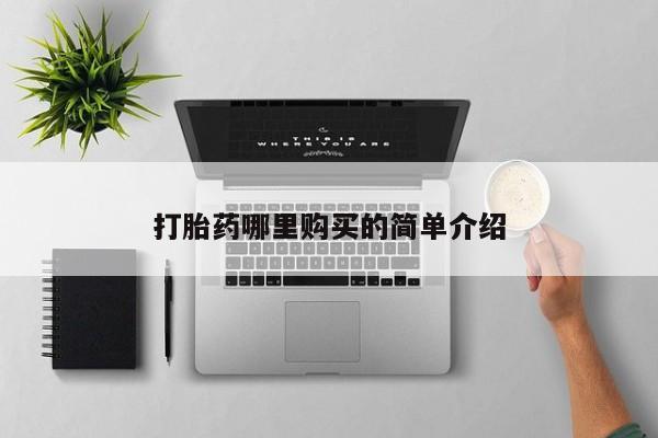 私人卖打胎药微信联系打胎药哪里购买的简单介绍