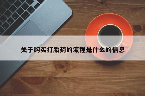 私人卖打胎药微信联系关于购买打胎药的流程是什么的信息