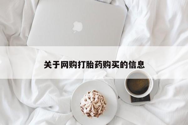私人卖打胎药微信联系关于网购打胎药购买的信息