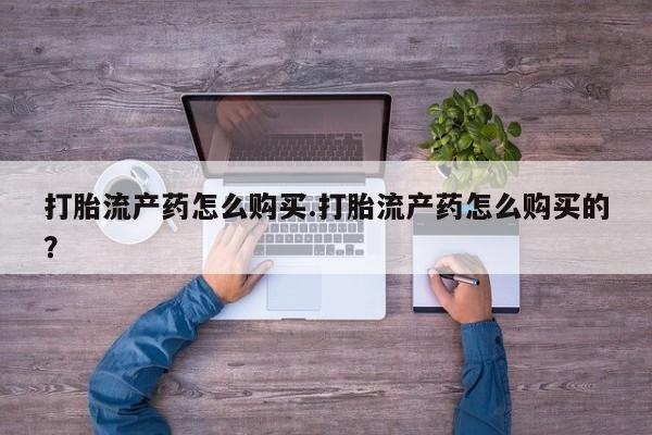 私人卖打胎药微信联系要闻 第81页