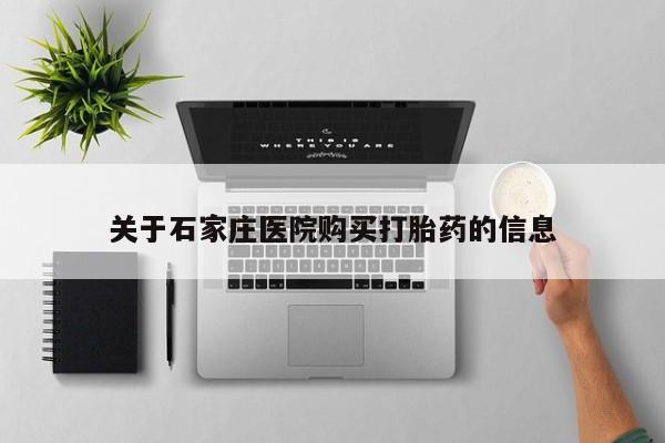 私人卖打胎药微信联系关于石家庄医院购买打胎药的信息