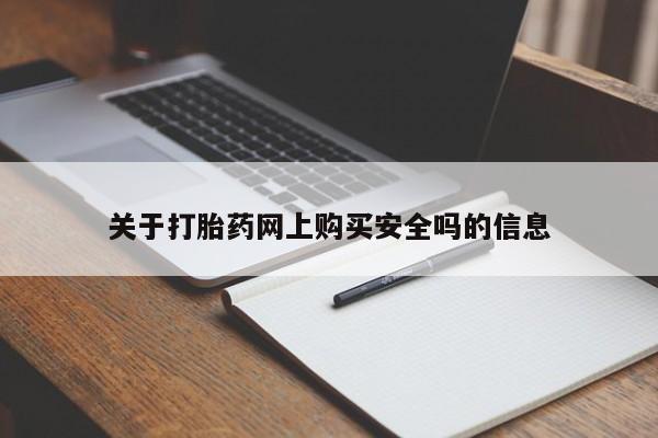 私人卖打胎药微信联系关于打胎药网上购买安全吗的信息