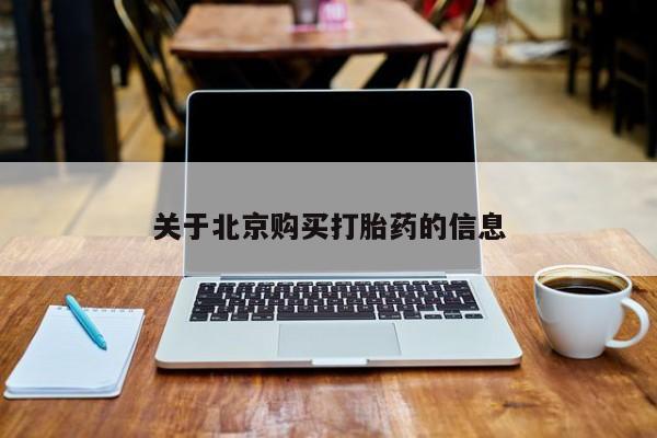 私人卖打胎药微信联系关于北京购买打胎药的信息