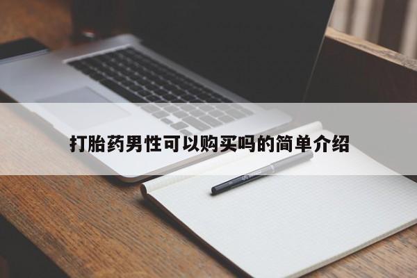 私人卖打胎药微信联系打胎药男性可以购买吗的简单介绍