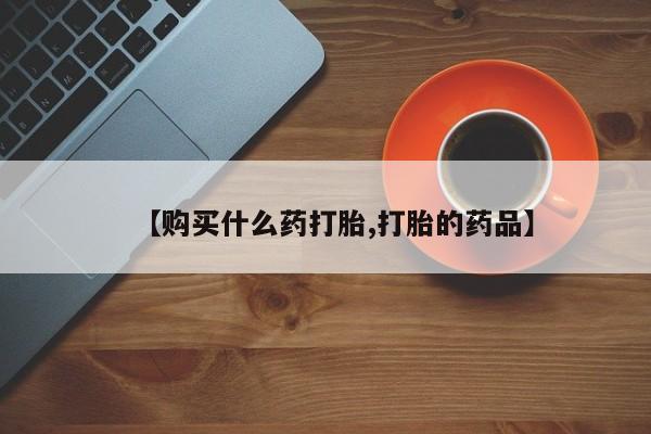 私人卖打胎药微信联系【购买什么药打胎,打胎的药品】